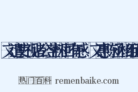 文遣吏视诸公茔树回有感·文惠陈丞相组词是什么意思的图片